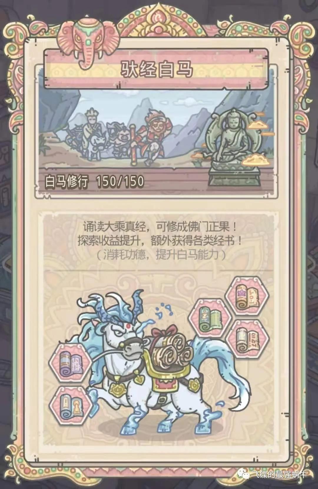 最强蜗牛驮经白马特性攻略 天竺国家特性玩法指南