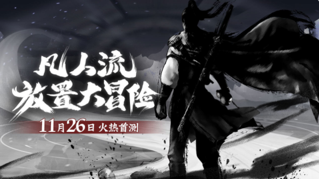 凡人封神什么时候公测 公测详情