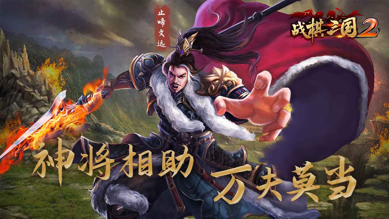 战棋三国2无尽讨伐