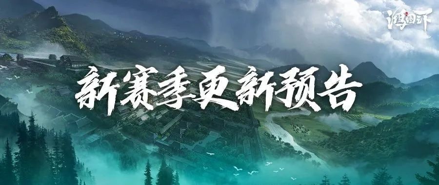 鸿图之下S2赛季