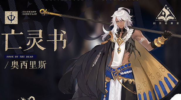 幻书启世录亡灵书攻略 亡灵书奥西里斯点评