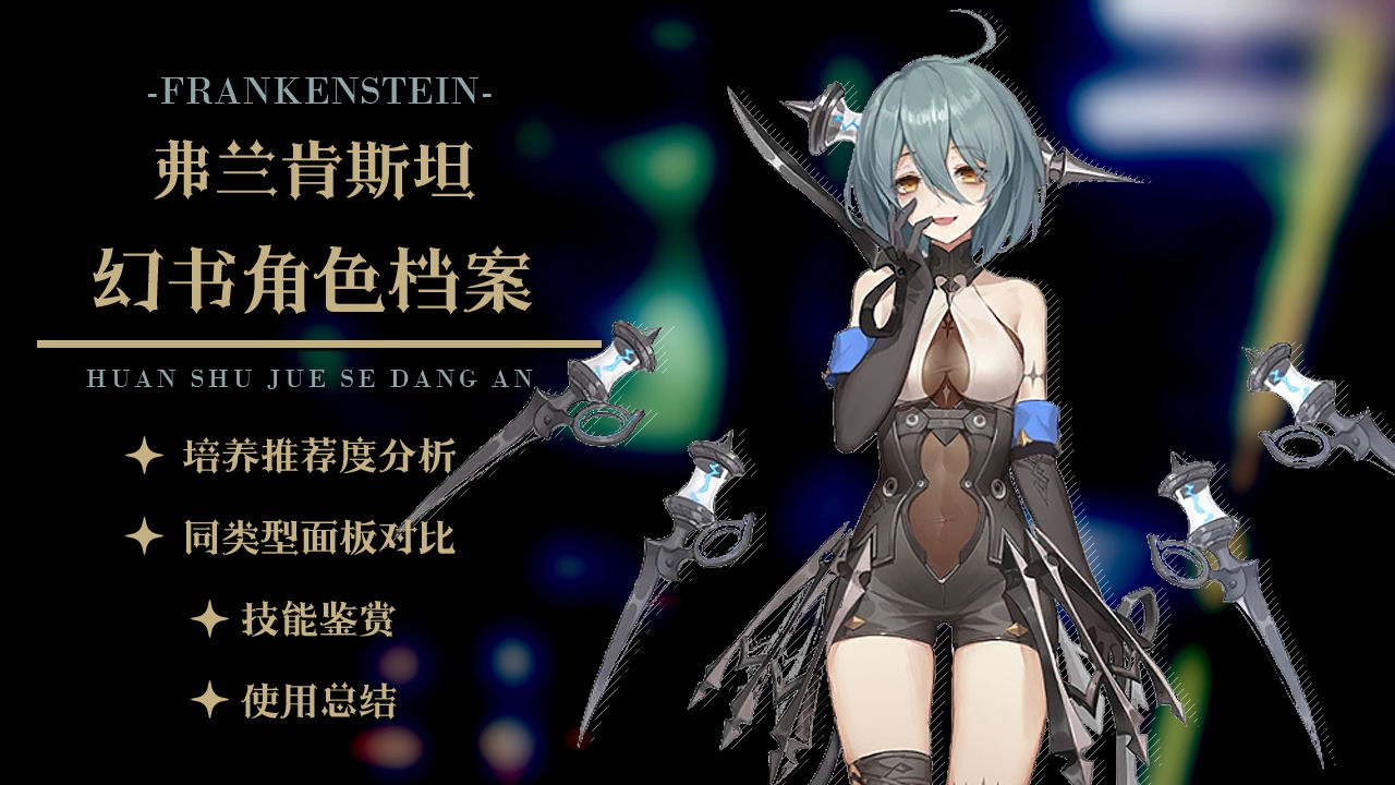 幻书启世录弗兰肯斯坦怎么玩 弗兰肯斯坦玩法技巧讲解