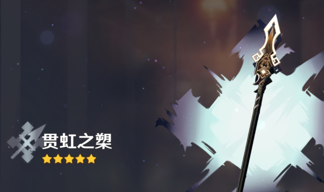原神贯虹之槊评测 贯虹之槊给谁用