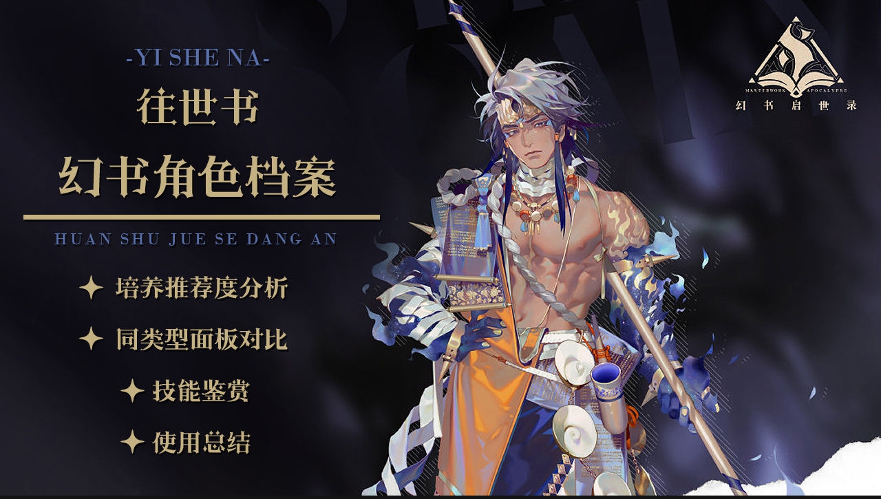 幻书启世录伊舍那值得培养吗 伊舍那培养性价比分析