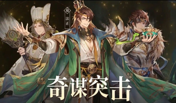 三国志幻想大陆潘凤刑道荣阵容攻略 潘凤刑道荣搭配技巧分享