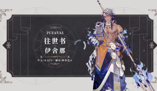 幻书启世录伊舍那攻略 伊舍那使用指南