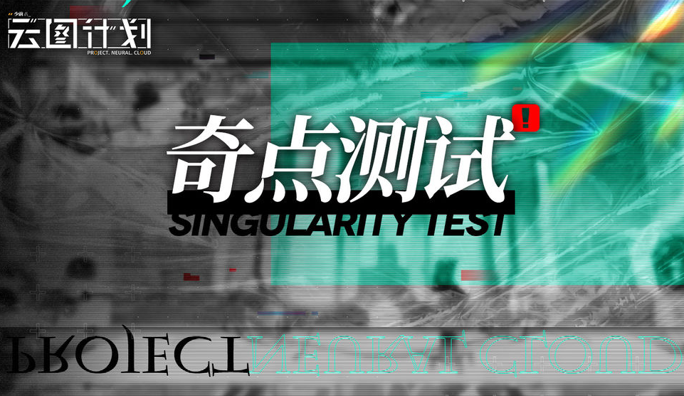 云图计划玩法详解 核心玩法解读