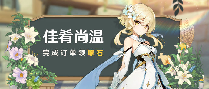 原神佳肴尚温活动攻略 佳肴尚温玩法及开启时间