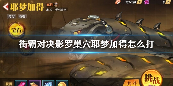 街霸对决耶梦加得技能是什么 耶梦加得技能分享
