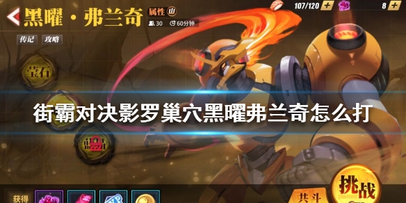 街霸对决黑曜弗兰奇技能怎么样 黑曜弗兰奇技能讲解