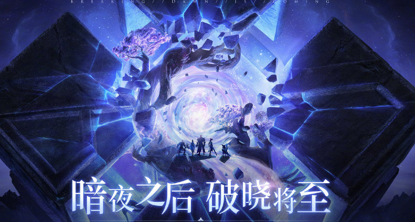 王者荣耀破晓版本介绍 破晓版本上线时间