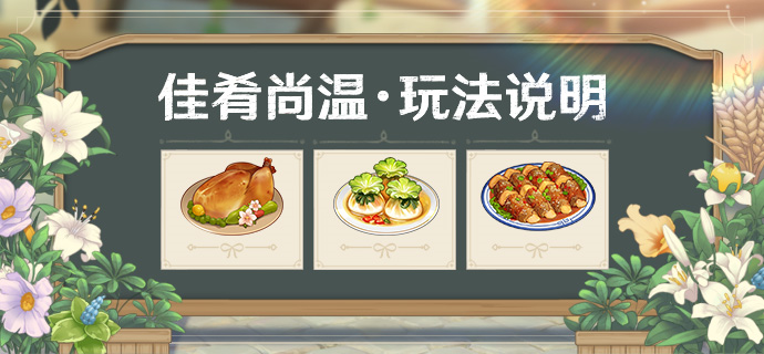 原神佳肴尚温攻略 佳肴尚温玩法解析