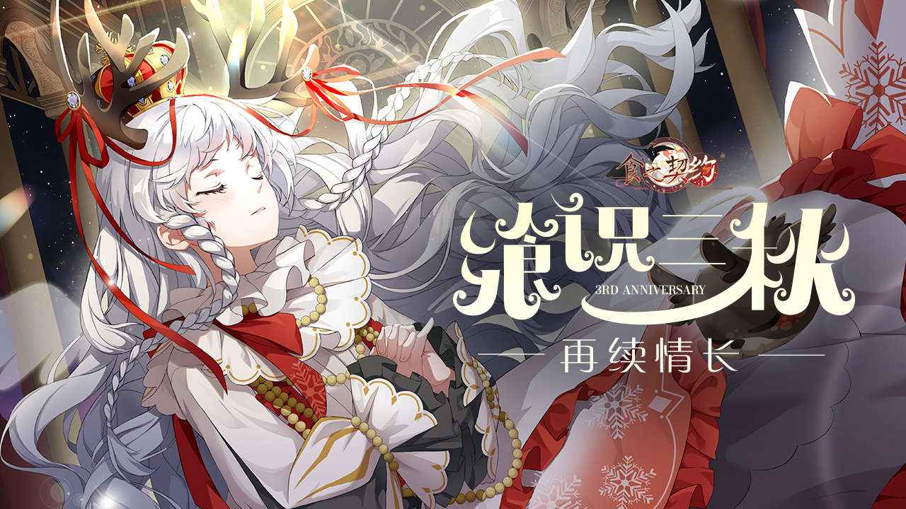 食之契约三周年主题版