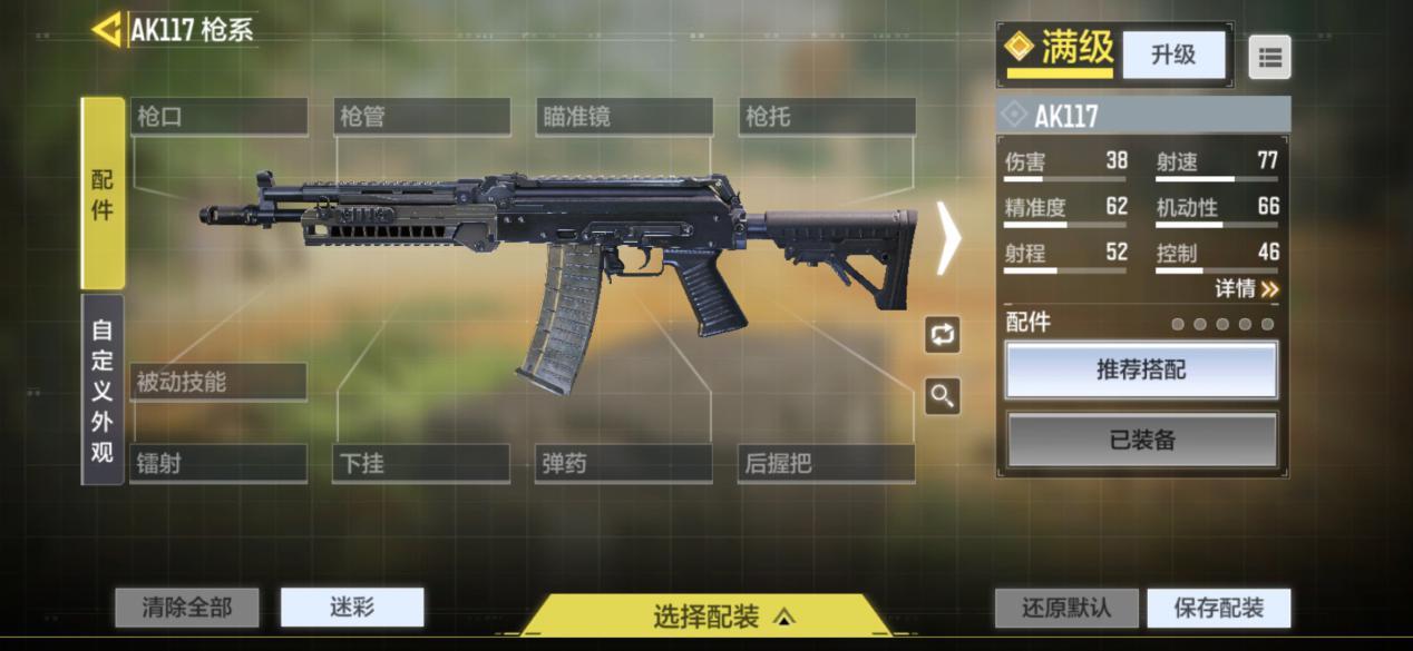 使命召唤手游ak117配件搭配攻略 ak117配件推荐