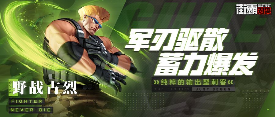 街霸对决野战古烈好不好 野战古烈技能解析