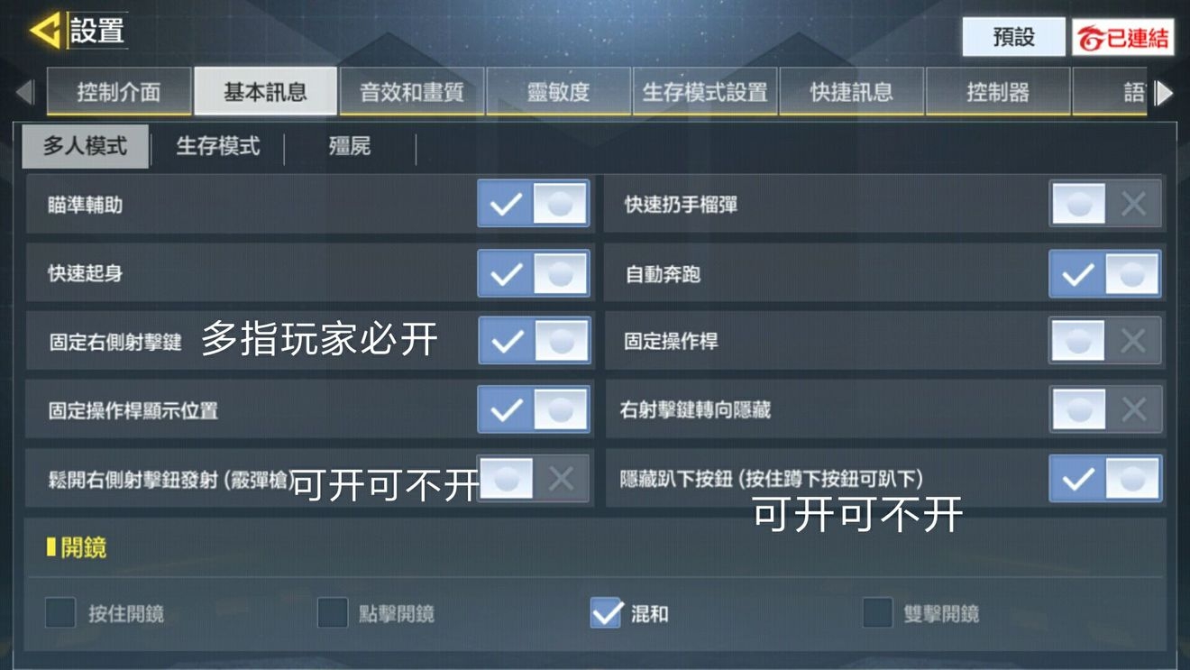 使命召唤手游基础设置怎么调最好 基础设置攻略