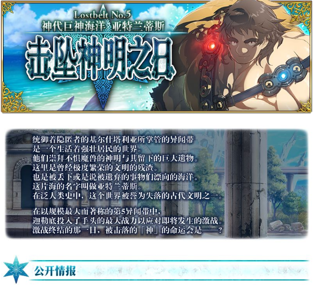 FGO命运冠位指定第5章内容一览 第五章亚特兰蒂斯新增召唤详情