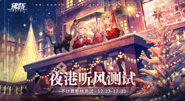 拂晓删档测试详情 夜港听风测试开启时间