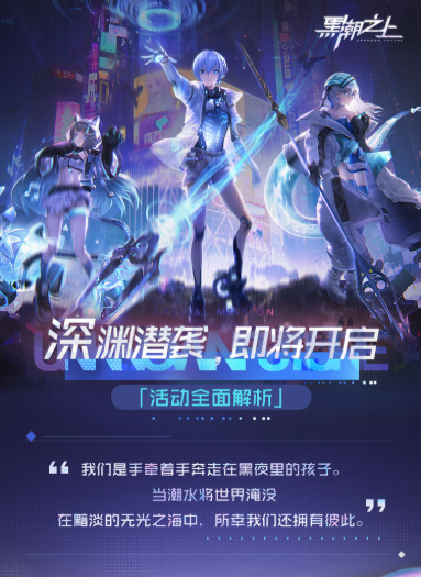黑潮之上深渊潜袭活动详情 双旦活动新增内容一览