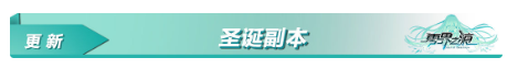 零界之痕圣诞活动详情 圣诞活动奖励一览