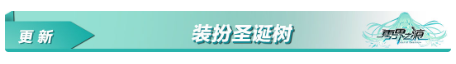 零界之痕圣诞活动详情 圣诞活动奖励一览