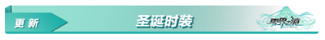 零界之痕圣诞活动详情 圣诞活动奖励一览