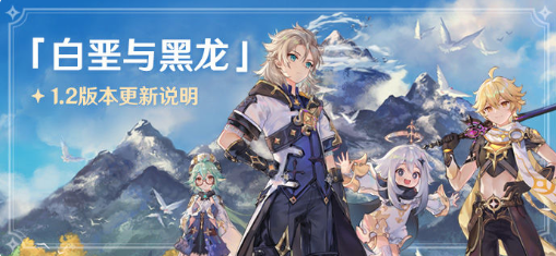 原神白垩与黑龙版本更新详情 1.2版本新增内容一览