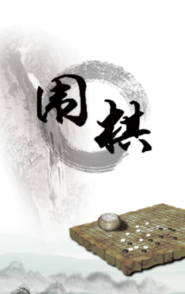 围棋轻松入门