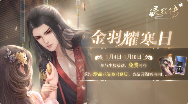 灵猫传金羽耀寒日活动介绍 贺君诞辰花笺怎么获得
