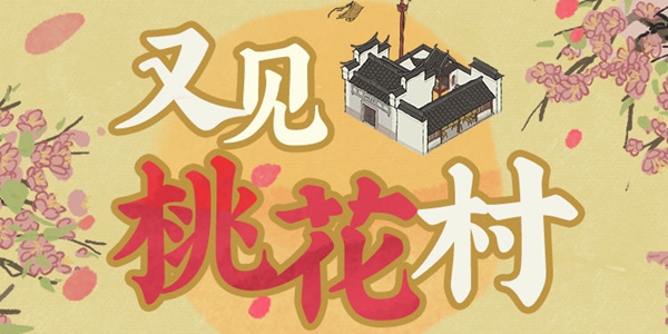 江南百景图桃花村新手怎么玩 桃花村新手玩法攻略