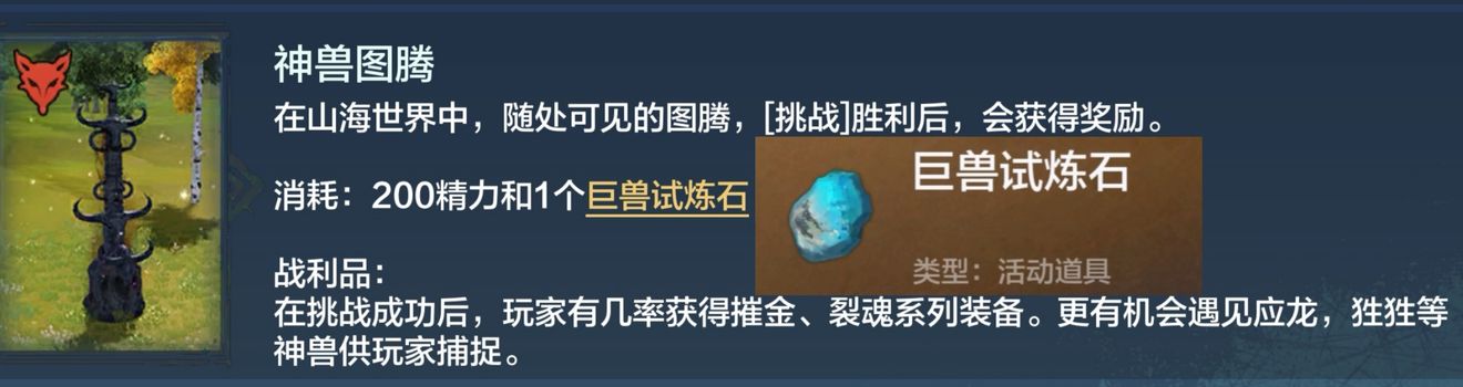 妄想山海神兽图腾掉什么 神兽图腾掉落介绍