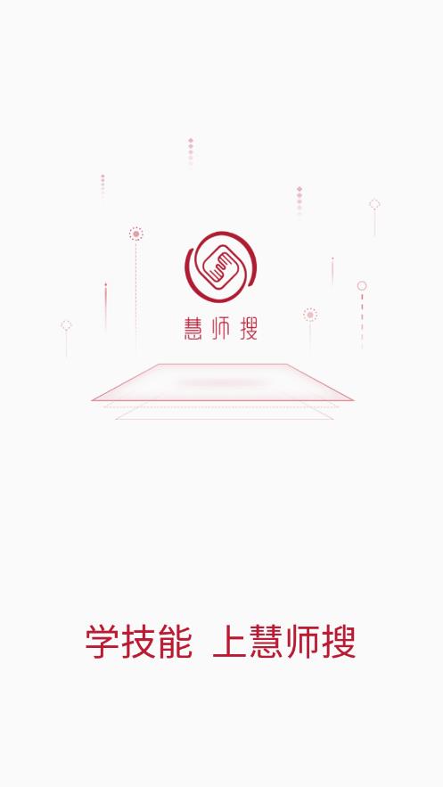 慧师搜