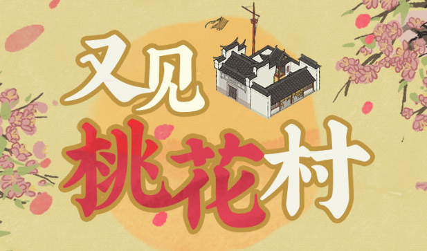江南百景图又见桃花村攻略 又见桃花村玩法解读