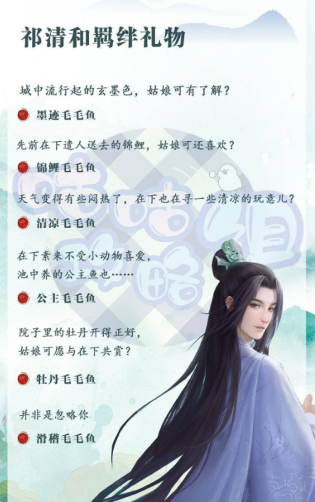 灵猫传男主羁绊礼物攻略 送礼技巧分享