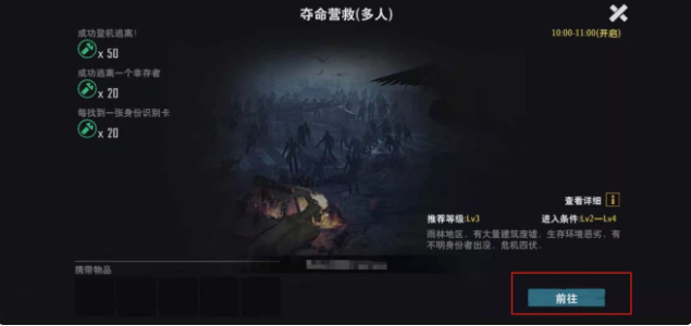 末日幸存者夺命营救玩法详解 夺命营救技巧分享