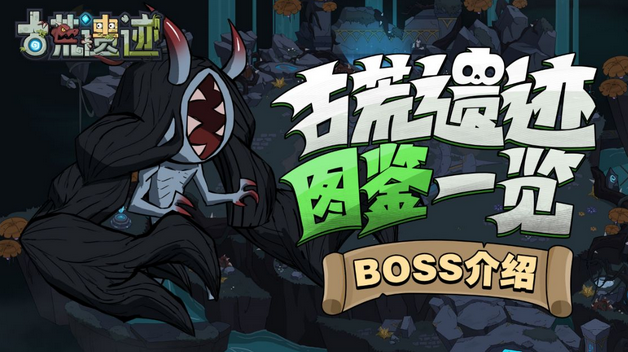 古荒遗迹食发鬼怎么打 食发鬼BOSS技能及打法详解