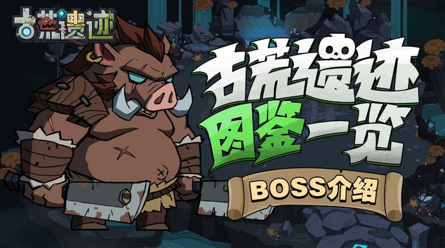 古荒遗迹疯狂猪人怎么打 疯狂猪人BOSS技能及打法详解
