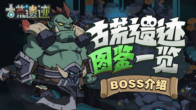 古荒遗迹半兽人怎么打 半兽人BOSS技能及打法详解