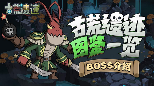 古荒遗迹赤炎魁虾怎么打 赤炎魁虾BOSS技能及打法详解