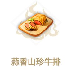 妄想山海蒜香牛排怎么做 蒜香牛排配方及作用一览