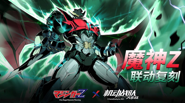 机动战队大作战魔神Z联动复刻详情 大转盘活动一览