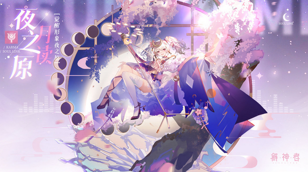 解神者X2白夜月芒版本详情 新神格月读介绍