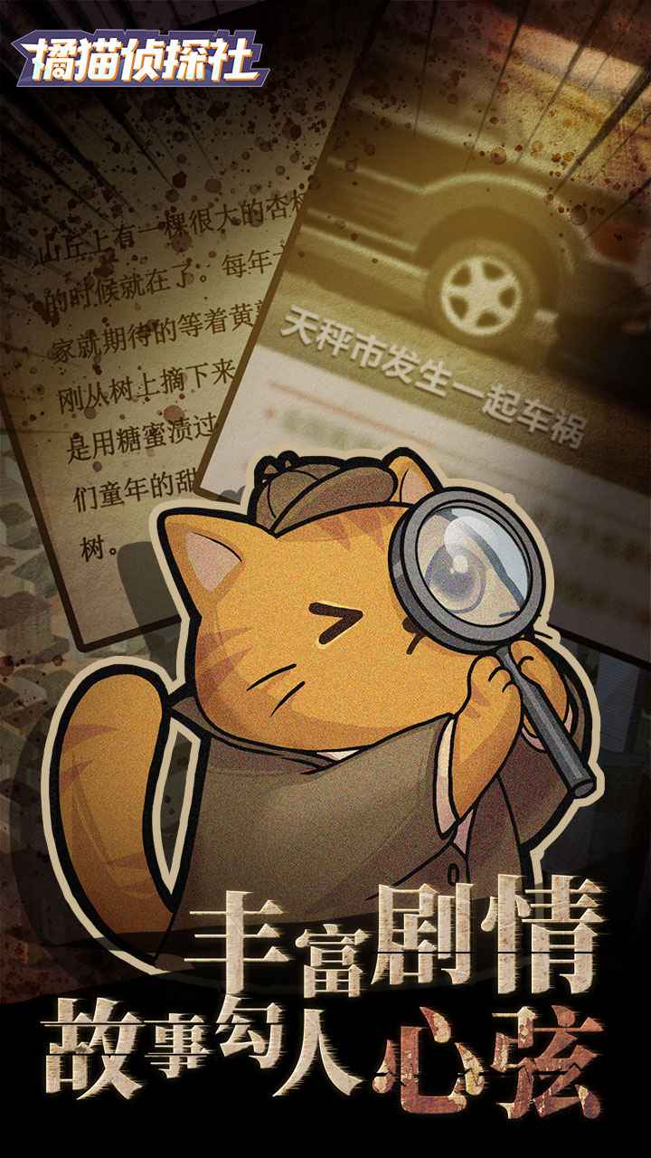 橘猫侦探社正式版