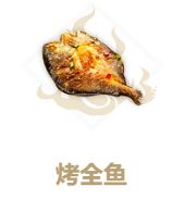 妄想山海烤全鱼怎么做 烤全鱼配方分享