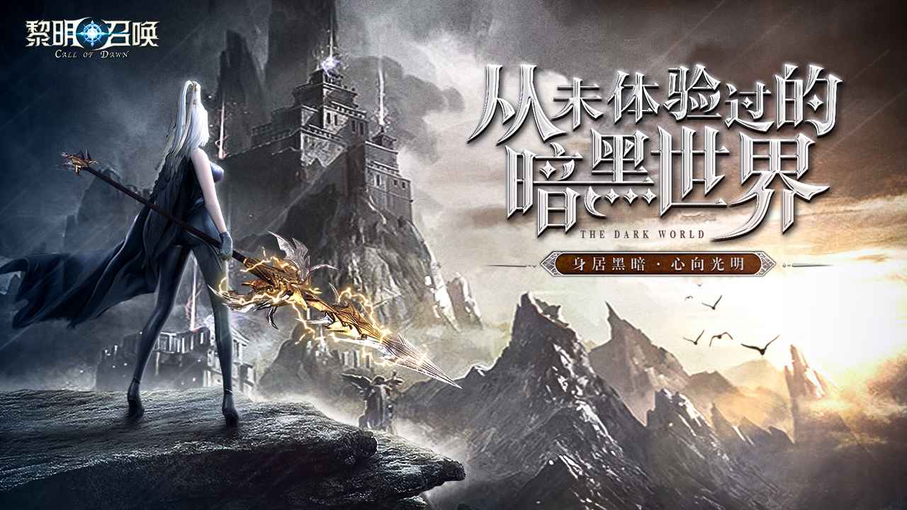 黎明召唤优化版