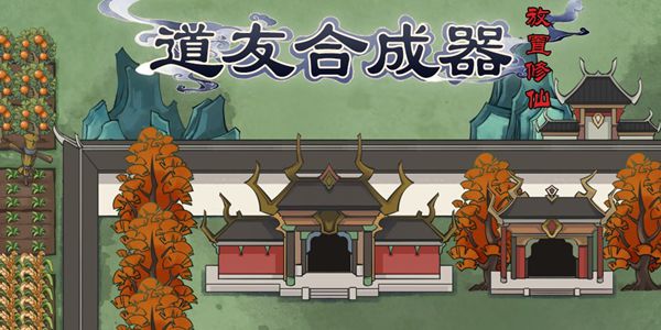 道友合成器新手怎么开局 新手完美开局方法讲解