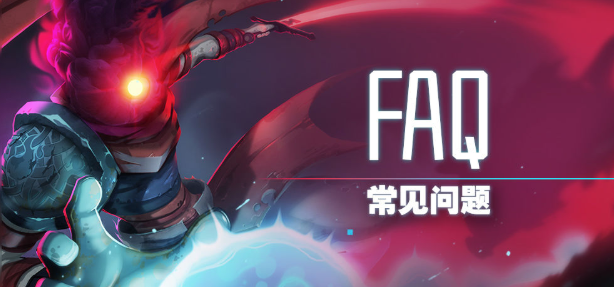 重生细胞手游常见问答 常见问题处理方法