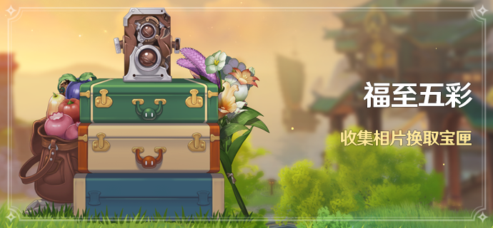 原神1.3活动详解 1.3新增活动有哪些