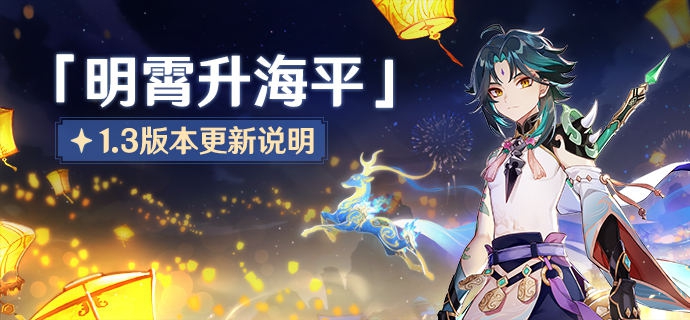 原神1.3版本更新了什么 原神1.3版本更新内容汇总