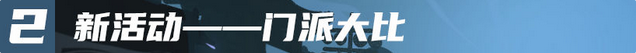 汉家江湖门派系统详解 1.3版本详情